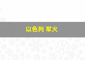 以色列 军火